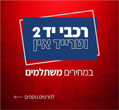 טרייד אין במחירים משתלמים לרכבים משומשים ויד 2